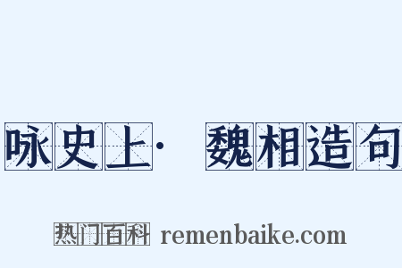 咏史上·魏相造句是什么意思的图片